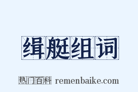 缉艇组词是什么意思的图片